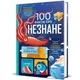 100 фактів про незнане. - А. Фріт, Дж. Мартін, Е. Джеймс. - 978-617-8439-61-3 - изображение 1