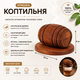 Крышка-коптильня Bartending (Бочка) для коктейлей из дерева с металлической сеткой, 10 см - изображение 2