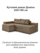 Диван кутовий Доміно 245 × 160 см, бежевий - зображення 2