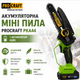 Акумуляторна ланцюгова пила Procraft PKA44 BMC 20V, 2 шини 6"/8", 2 ланцюги, АКБ 1.5 А·год, зарядний пристрій, кейс - изображение 1