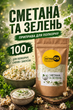 Приправа Сметана та зелень для попкорну 100 г ЗатишОК — смак сметани та зелені для снеків, картоплі фрі та закусок - зображення 1