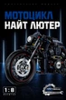 Конструктор-модель спортивного круизера, GULY/Raceforge 60517, Harley-Davidson Night Rod Special, масштаб 1:8, 562 детали - изображение 9