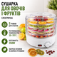 Сушилка для овощей и фруктов электрическая 350W дегидратор на 5 уровней с регулировкой температуры 35–70°C - изображение 1