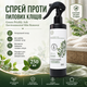 Спрей для обработки от клещей Green Prickly Ash Environmental Mite Remover Средство от пылевых клещей, 250 мл Спрей против клещей - изображение 2