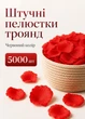 Набір пелюсток троянд 5000 шт червоний для романтичного вечора освідчення декору свята (60203/005) - зображення 1