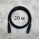 Микрофонный кабель XLR-XLR AudioCOMFIC 20 метров - изображение 1