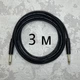 Профессиональный межблочный кабель Jack 6.3 - Jack 6.3 (TS) AudioCOMFIC 3 метра (черная резинка) - изображение 1