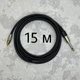 Межблочный кабель Jack 6.3 1/4-RCA AudioCOMFIC 15 метров (черная метка) - изображение 1