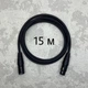 Микрофонный кабель XLR-XLR AudioCOMFIC 15 метров - изображение 1