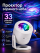 Светильник-проектор звездного неба ночник для детской комнаты с Bluetooth-колонкой эффект северного сияния 33 режима пульт таймер - изображение 1