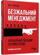 Безжальний менеджмент. Управління людьми та прибутком Кеннеді Д. 9786175227282 - изображение 1