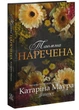 Таємна наречена. Імперія Віндзорів. Книга 5 - Катаріна Маура - 978-617-890-301-5 - изображение 1
