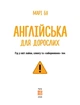 Англійська для дорослих - Марі Бу - 978-617-775-493-9 - зображення 2