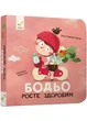 Бодьо росте здоровим - Галевська-Кустра Марта - 978-617-845-238-4 - зображення 1