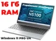 Бізнес-ноутбук Intel Celeron N5100\16\256\14FHD матовий\WINDOWS 11-PRO ліц.\укр.клавіатура (р\р) - изображение 1