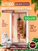 Сетка антимоскитная на магнитах для дверей 100х210см от насекомых BRS Burgundy - изображение 1