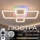 Люстра потолочная светодиодная с музыкальной колонкой и RGB подсветкой для гостиной и спальни VALESO YZD1269 Б - изображение 1