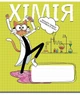 Зошит предметний Школярик 48 аркушів клітинка Котячі пригоди Хімія (048-3739К) - зображення 1