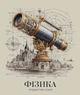 Зошит предметний Школярик 48 аркушів клітинка Давні часи Фізика (048-3720К) - зображення 1