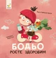 Книга Бодьо росте здоровим - изображение 1