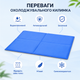 Охолоджувальний гелевий килимок для собак, Блакитний з коргі XL 60х90 см, холодна лежанка-підстилка для тварин, котів та кішок - зображення 4