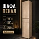 Пенал Эверест Лайт ПЛ-1 45×38×208 см, Дуб сонома, с выдвижным ящиком, полками и дверцами, шкаф-пенал для одежды, книг, документов и хранения вещей в спальню, гостиную, прихожую и офис - изображение 1