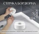 Бордюрна стрічка для ванни та кухні UKC White 255см х 36мм - изображение 1