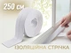Універсальна гнучка клейка стрічка UKC White 250 см х 36 мм - изображение 1