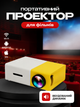 Портативний мініпроєктор LED з динаміком і пультом ДК, підтримка Full HD 1080p, White/Yellow - зображення 1