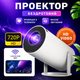 Портативный смарт-проектор для домашнего кинотеатра, Android 12, Wi-Fi, LED. - изображение 1