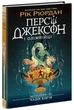 Персі Джексон. Випускний рік. Чаша богів. Книга 1. - Рік Ріордан. - 978-617-09-9897-2 - изображение 1