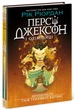 Персі Джексон. Випускний рік. Гнів Триликої богині. Книга 2. - Рік Ріордан. - 978-617-09-9898-9 - зображення 1