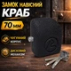 Замок навесной закрытый краб Aspect З-К-70 чугунный дисковый для гаража ворот и контейнеров засов 12 мм 3 финских ключа - изображение 1