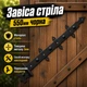 Петля стрела фигурная 550мм черная - изображение 1