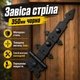Петля стрела фигурная 350мм черная - изображение 1