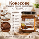 Кокосове згущене молоко з шоколадом без цукру 540 г натуральний рослинний десерт у скляній банці - зображення 3