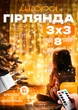 Гирлянда штора комнатная капля росы тёплая белая 3Х3 метра 300 LED + ПОДАРОК Блочек питания - изображение 1
