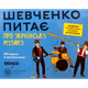 Настільна гра Orner Шевченко Питає: Про Українську Музику (Shevchenko Asks: About Ukrainian Music) (укр) ( orner-2221 ) - изображение 1