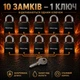 Набор навесных замков 10 замков под 1 ключ Авантек ВС-2950 - изображение 1