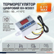 Терморегулятор цифровой XH-W3001 220В (-50...+110) с порогом включения в 0.1 градус - изображение 2