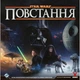 Настольная игра Geekach Games Звездные войны: Восстание (Star Wars: Rebellion) (укр.) (GKCH200rb) Geekach Games GKCH200rb 1063285 - изображение 1