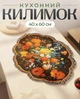Антиковзний килимок для сушіння посуду 40 х 60 см квітковий принт - зображення 1