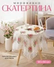Скатерть для стола декоративная для кухни и столовой - изображение 1