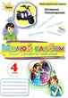 Книга Зошит з розвитку мовлення Малюй словом 4 клас НУШ - Катерина Пономарьова (Українська мова) - зображення 1