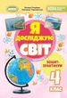 Книга Зошит-практикум. Я досліджую світ. 4 клас Частина 1 НУШ - Тетяна Гільберг (Украинский язык) - изображение 1