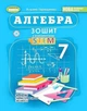 Книга Зошит з елементами STEM. Алгебра. 7 клас НУШ - Альона Гаращенко (Українська мова) - зображення 1