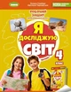 Книга Я досліджую світ. Робочий зошит. 4 клас 1 частина НУШ - Тетяна Гільберг (Украинский язык) - изображение 1