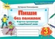 Книга Картки-тренажери з української мови. Пиши без помилок. 3 клас НУШ - Катерина Пономарьова (Украинский язык) - изображение 1