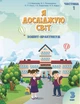 Книга Зошит-практикум. Я досліджую світ. 3 клас Частина 1 НУШ - Тетяна Воронцова (Українська мова) - зображення 1