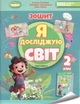 Книга Я досліджую світ. Робочий зошит. 2 клас Частина 2 НУШ - Тетяна Гільберг (Українська мова) - зображення 1